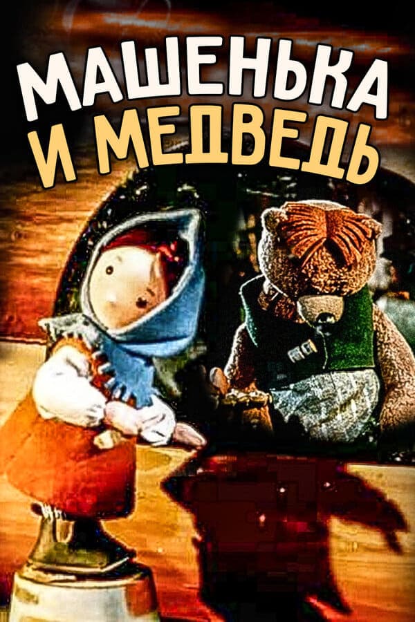 Little Masha and The Bear