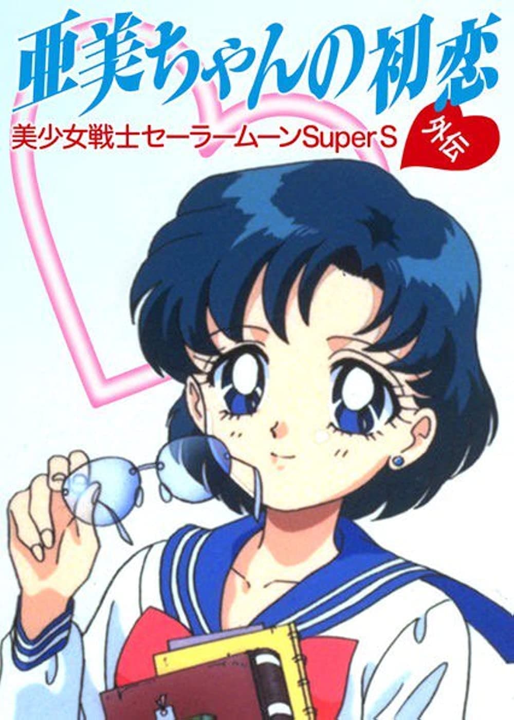 Sailor Moon SuperS Plus: Ami's First Love