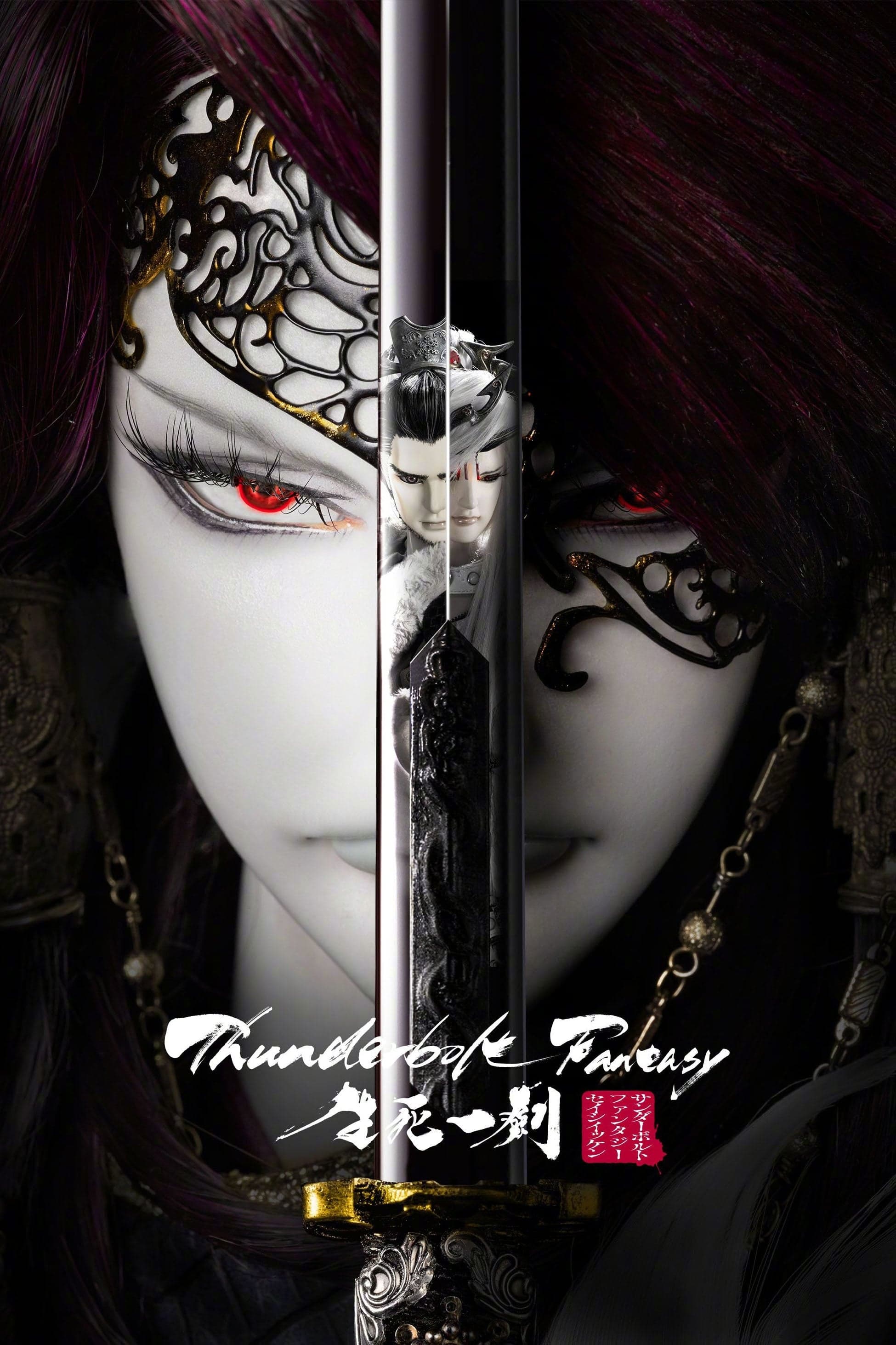 Thunderbolt Fantasy: The Sword of Life and Death