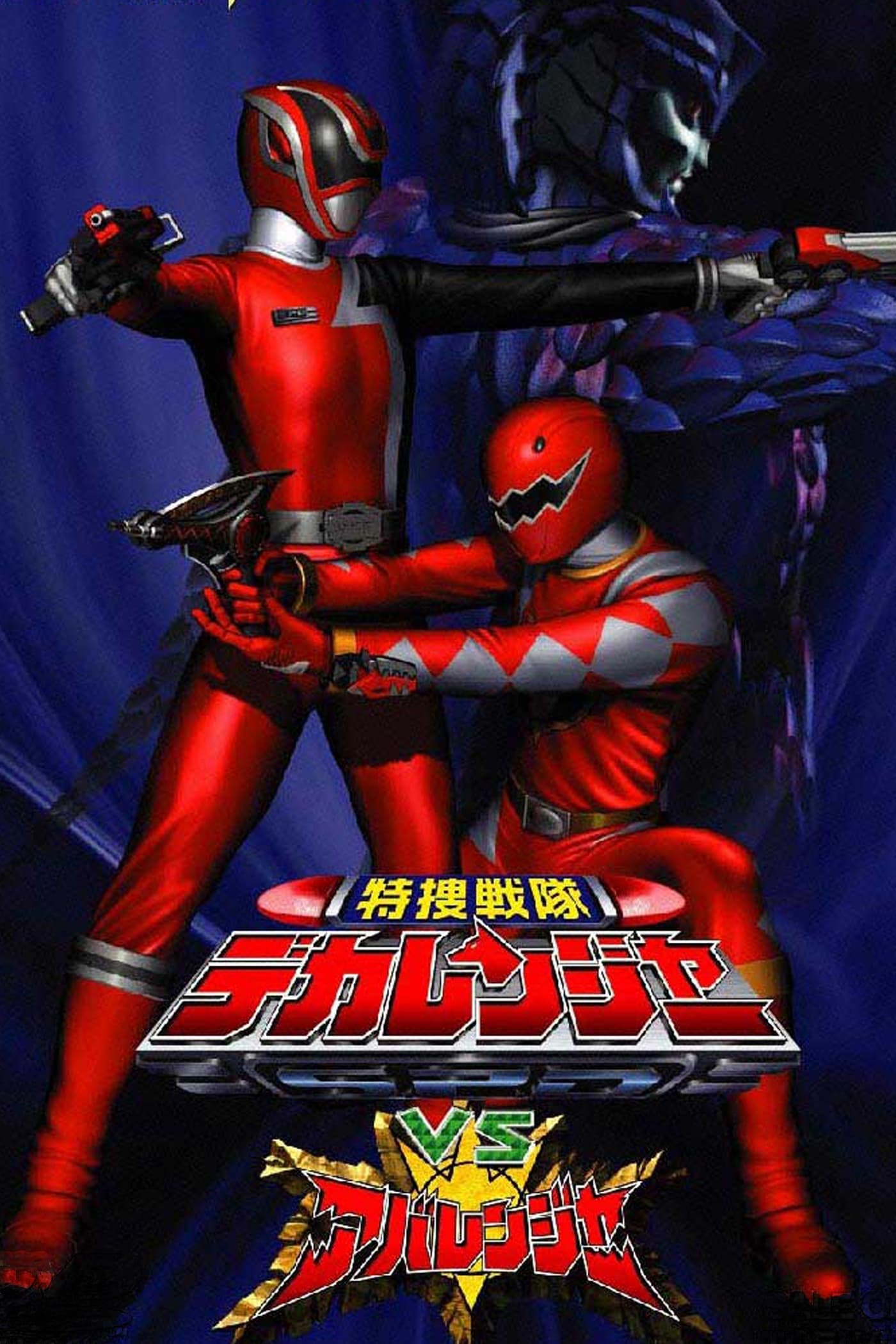 Tokusou Sentai Dekaranger VS Abaranger