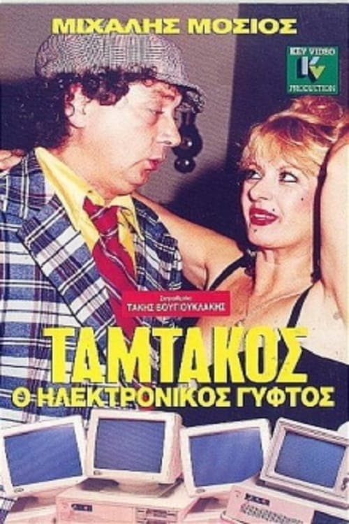 Ταμτάκος, Ο Ηλεκτρονικός Γύφτος