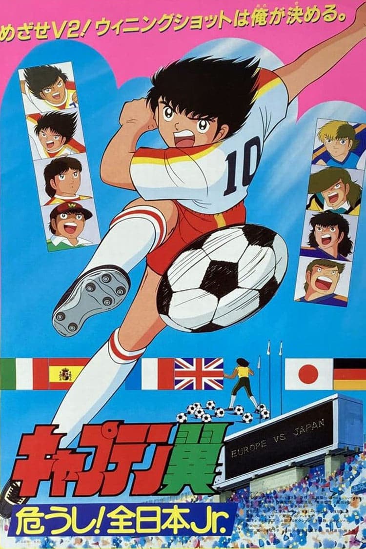 Captain Tsubasa Movie 02: Danger! All Japan Junior Team