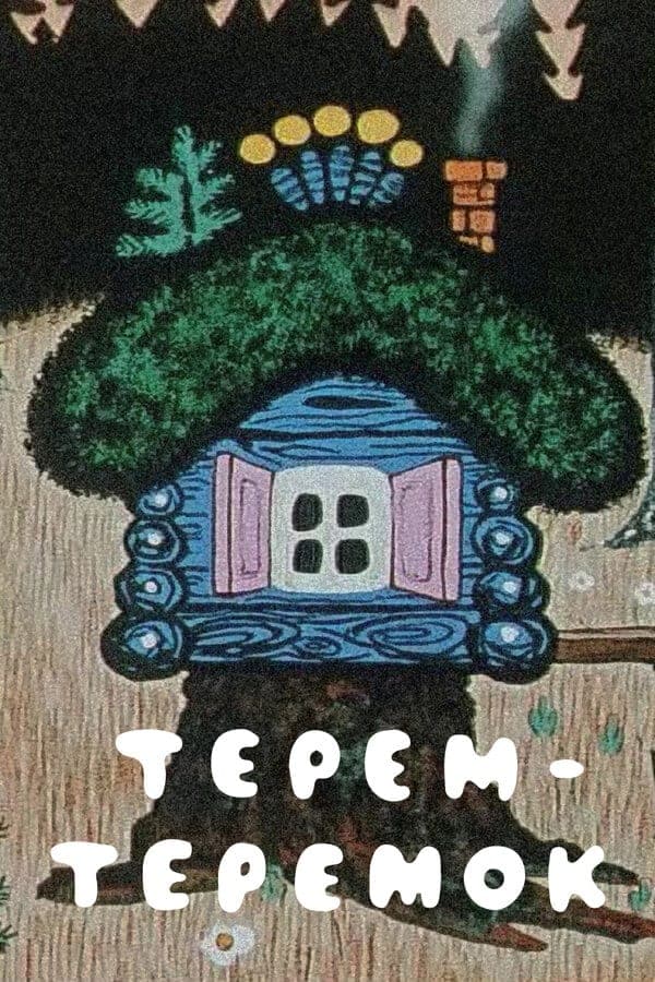 Terem-teremok